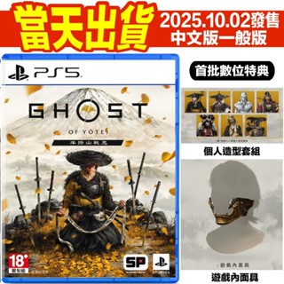 [預購10/2出貨]附初回特典序號 PS5 羊蹄山戰鬼 中文版 一般版 臺灣公司貨 羊蹄戰鬼 對馬戰鬼系列最新力作