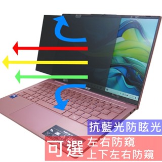 【Ezstick】ACER Swift Lite SFL14-54M 筆電 抗藍光 防眩光 防窺片