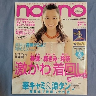 non-no雜誌 2006.7 渡邊杏 蒼井優 岡田準一 美保 上野樹裡 Kate Moss x Chanel廣告