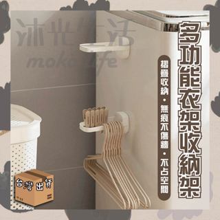 🔥臺灣出貨＋免運🍄❤ 衣架收納 多功能衣架收納架 收納架 置物架 整理架 浴室收納 洗衣間 免釘不留痕收納架
