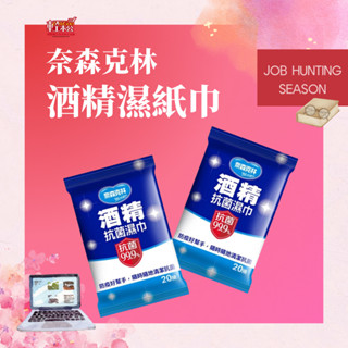 奈森克林酒精濕紙巾20張 濕紙巾單包 奈森克林 酒精濕紙巾 濕紙巾 隨身包 消毒殺菌