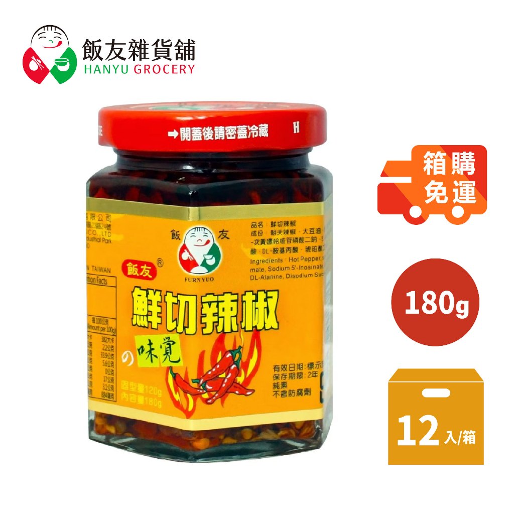【箱購免運】飯友 鮮切辣椒 180g 12入｜素食 辣椒 辣拌醬 辣椒醬