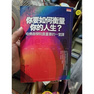 你要如何衡量你的人生？ 哈佛商學院最重要的一堂課 （頁面的上端有微黃，但頁面清楚、乾淨！）