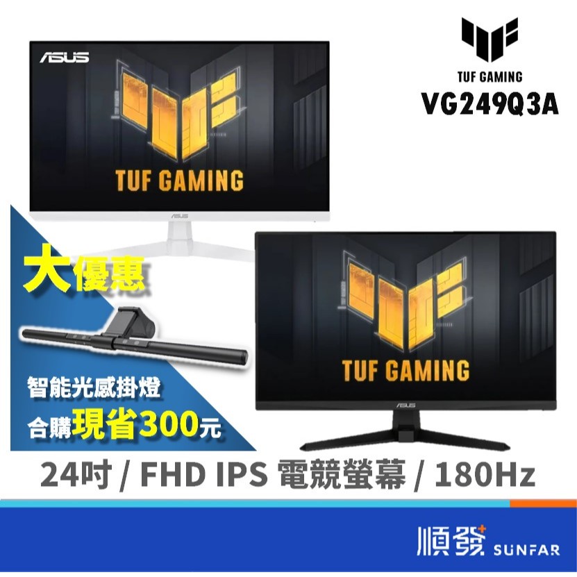 ASUS 華碩 24吋 TUF VG249Q3A 福利品 電競螢幕 電腦顯示器 FHD/IPS/180Hz