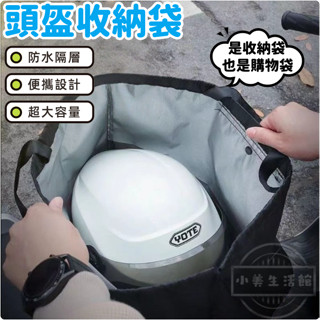 隔日達~🚀收納袋 安全帽收納袋 防水帽袋 安全帽防水袋 帽套 收納袋 安全帽雨衣 購物袋 安全帽袋 防水袋