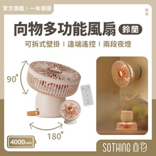 SOTHING 向物多功能風扇 鈴蘭｜現貨 桌面風扇 吊扇 USB充電風扇 隨身電風扇 露營風扇 照明風扇 壁掛電風扇