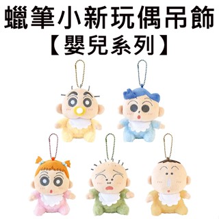 蠟筆小新 嬰兒系列 玩偶吊飾 娃娃 絨毛玩偶 野原新之助 風間徹 妮妮 正男 阿呆