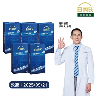 【白蘭氏】保捷膠原錠 30錠x5盒(共150錠)-維持靈活行動力 UCII 孝親首選 uc2 吳凱文醫師推薦