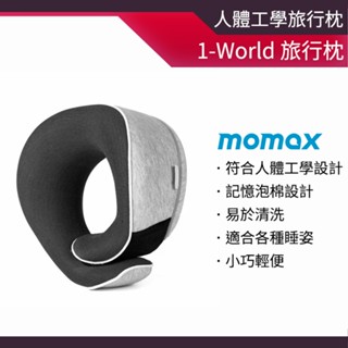 Momax 人體工學旅行枕 頸枕 u型枕 旅行枕 旅行頸枕 脖子枕頭 脖枕 護頸枕 飛機枕 旅行u型枕 1-World