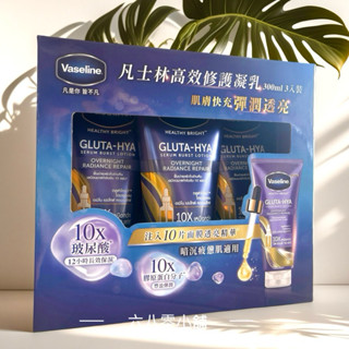 «現貨開發票»Vaseline 凡士林高效修護精華凝乳 300ml X 3入