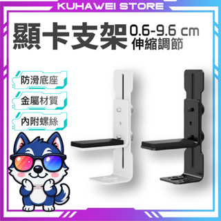 【臺灣賣家臺灣現貨】顯示卡支架 顯示卡支撐架 顯示卡支架 顯示卡支撐架 直立