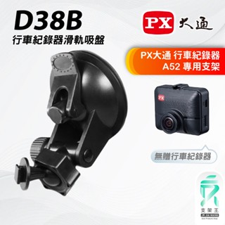 行車記錄器吸盤滑軌支架｜臺南現貨｜PX大通｜A52｜行車紀錄器專用｜滑軌吸盤款支架｜D38B｜支架王