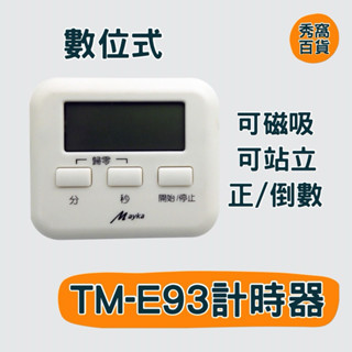 TM-E93 計時器 電子式計時器 倒數計時器 正/到數 可磁吸 可站立
