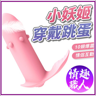 隱密包裝 小妖姬 穿戴跳蛋 10頻震動 迷你蛋頭 情侶互動 酥麻爆震 深層挑逗 女用自慰器 無線跳蛋 情趣用品