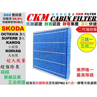 【CKM】6層 抗菌 SKODA OCTAVIA SUPERB KODIAQ KAROQ 棕熊 活性碳冷氣濾網 空氣濾網