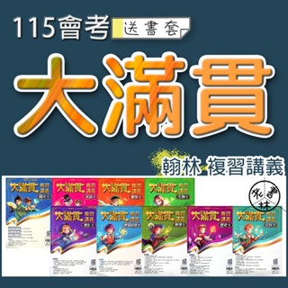 【115會考複習講義】翰林-大滿貫複習講義 大滿貫主題探索 英語文法總匯 英語聽力特會考 (學生版)(教師版)(林老書升學專門店)(網路書店)
