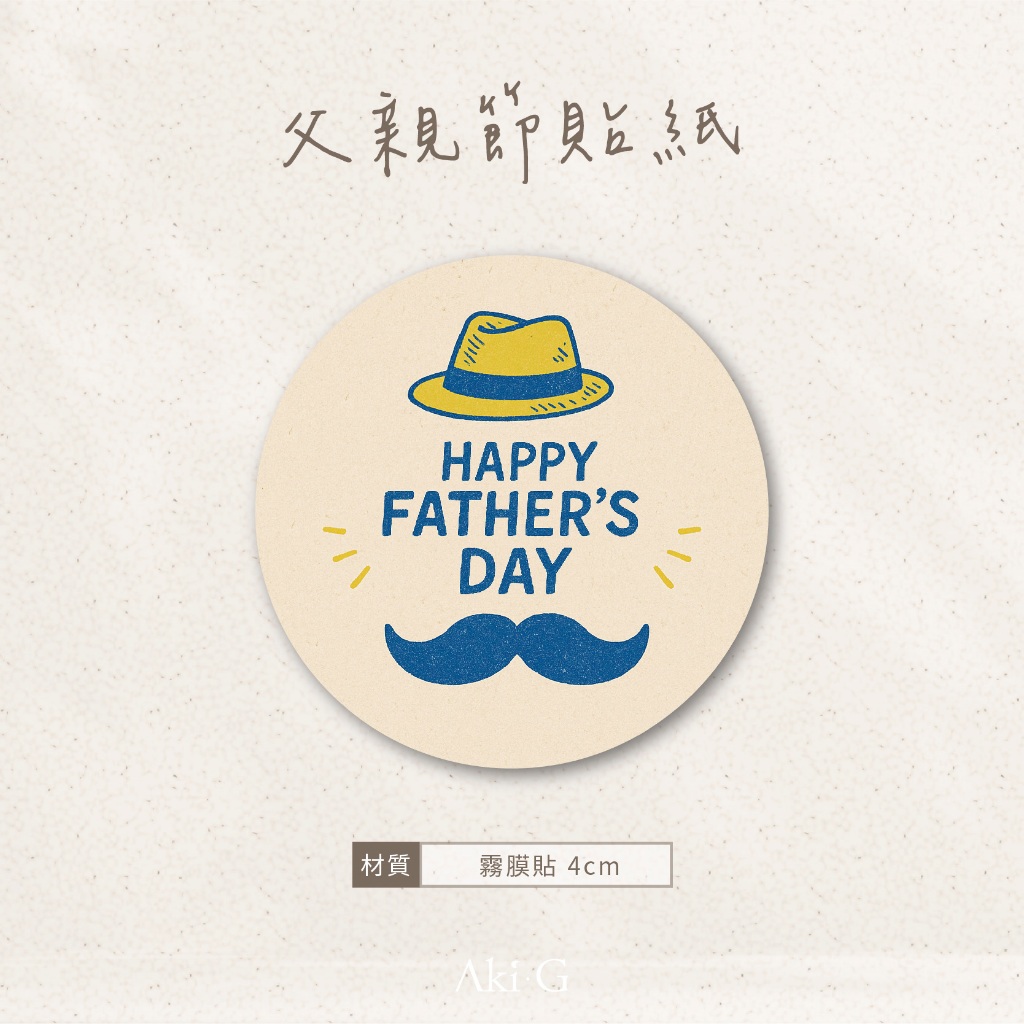 父親節貼紙 父親節 爸爸節貼紙 父親節送禮 包裝貼紙 圓形貼紙 父親節禮物 父親節封口貼紙