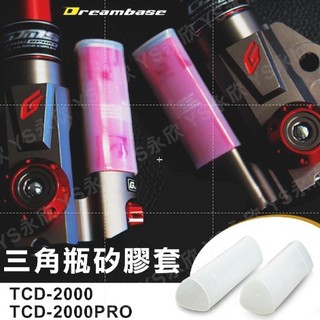 [BG] 承旭 DreamBase 三角氣瓶保護套 GJMS 前叉保護套專用 TCD RCDPRO 避震器 保護套