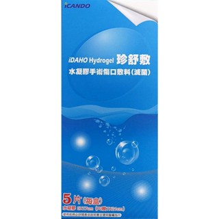 免運 珍舒敷iDAHO Hydrogel 水凝膠手術傷口敷料 (滅菌) 3x17cm 單片