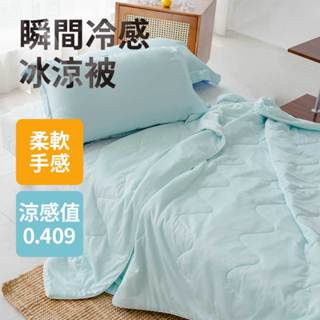 【青鳥家居】瞬間冷感冰涼被150X200公分/薄荷綠 全新上市 涼被 可水洗 雙人涼被 冰涼被 涼感 涼涼被 冰冰被