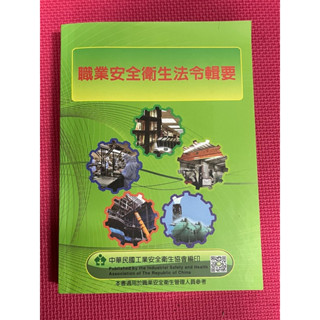 二手書 職業安全衛生法令輯要 職業安全衛生管理員