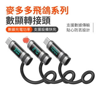 麥多多 飛鴿系列 數顯轉接頭 適用 平果接頭 Type-C 240W 轉接器 100W轉接頭 數位顯示 6A PD快充