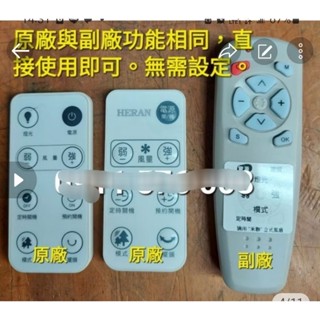 ＜全新＞禾聯、Ranso聯碩、Atima、YAMADA DC 電風扇 遙控器