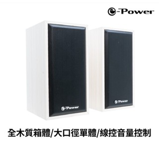 e-Power CS-100 全木質USB喇叭/白/二件式/6W