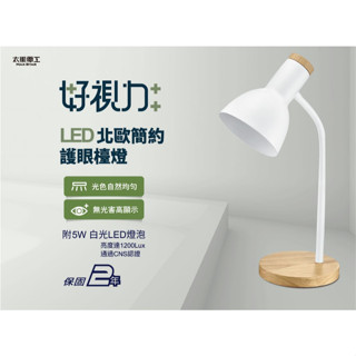 ★ 太星電工 ★好視力 LED 北歐簡約 護眼檯燈 (時尚白) UTA863W