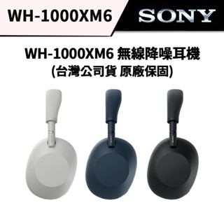【預購】SONY WH-1000XM6 藍芽無線降噪耳罩式耳機 公司貨 全新升級 送3C束口袋