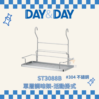 (免運費含稅附發票) DAY&DAY ST3088B 單層調味架 活動掛式 浴室 置物架 收納 收納架 日日家居精品