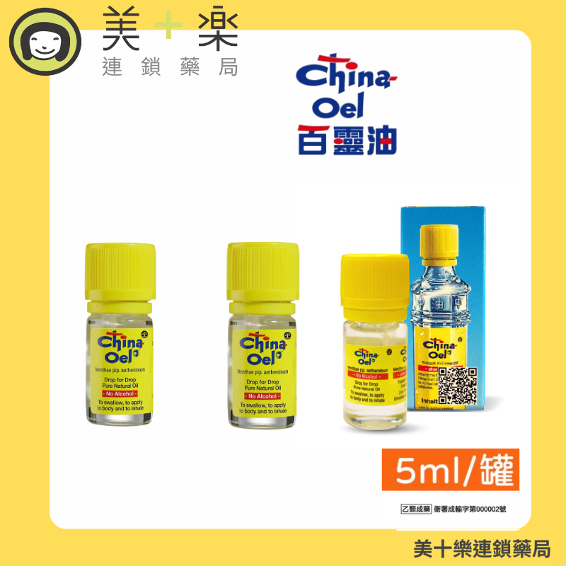 德國百靈油 5ml【美十樂連鎖藥局】