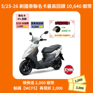 SYM三陽125 活力Vivo cbs鼓煞 七期 2025年出廠全新機車