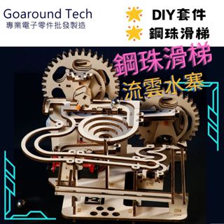 【環島科技】臺灣現貨 DIY木質機械軌道滾珠 機械滾珠軌道 軌道滾珠拼圖 木質鋼珠滑梯 3D立體拼裝玩具 科學教具