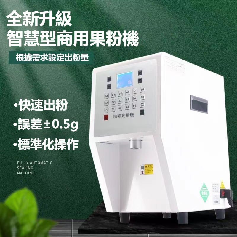 110V果粉機 果粉定量機 粉類定量機全自動果粉機 定量奶粉機 植脂末奶精出粉機 奶茶店商用粉料機 可自行設定定量