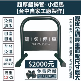 【全網最重小拒馬】蝦皮最高CP值 | 免費排版 | 全臺市區免運 | 臺灣工廠製造 | 請勿停車 | 禁止停車 |告示牌