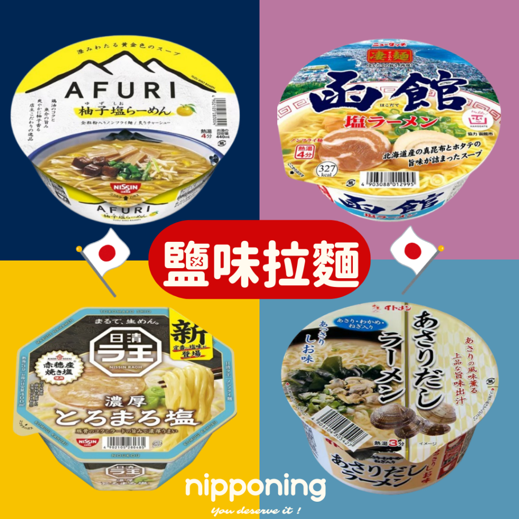 日本拉麵 鹽味拉麵 阿夫利泡麵 AFURI 柚子鹽 函館鹽味拉麵 北海道拉麵 拉王 日清泡麵 蛤蜊高湯鹽味拉麵 日本泡麵