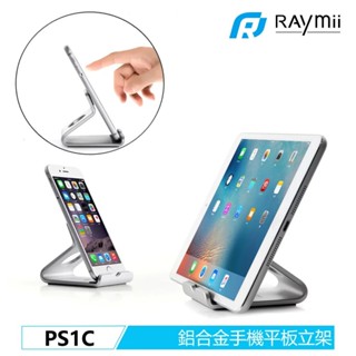 RAYMII PS1C 鋁合金手機平板站立支架立架 手機架 平板架 手機支架
