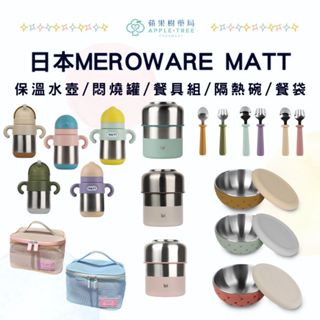 【蘋果樹藥局】日本MEROWARE MATT保溫水壺 Liiy燜燒罐 NANA不鏽鋼學習餐具組 TAMI隔熱碗 透氣餐袋