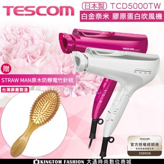 贈臺製竹針梳 TESCOM TCD5000TW TCD5000 日本製 白金奈米膠原蛋白吹風機