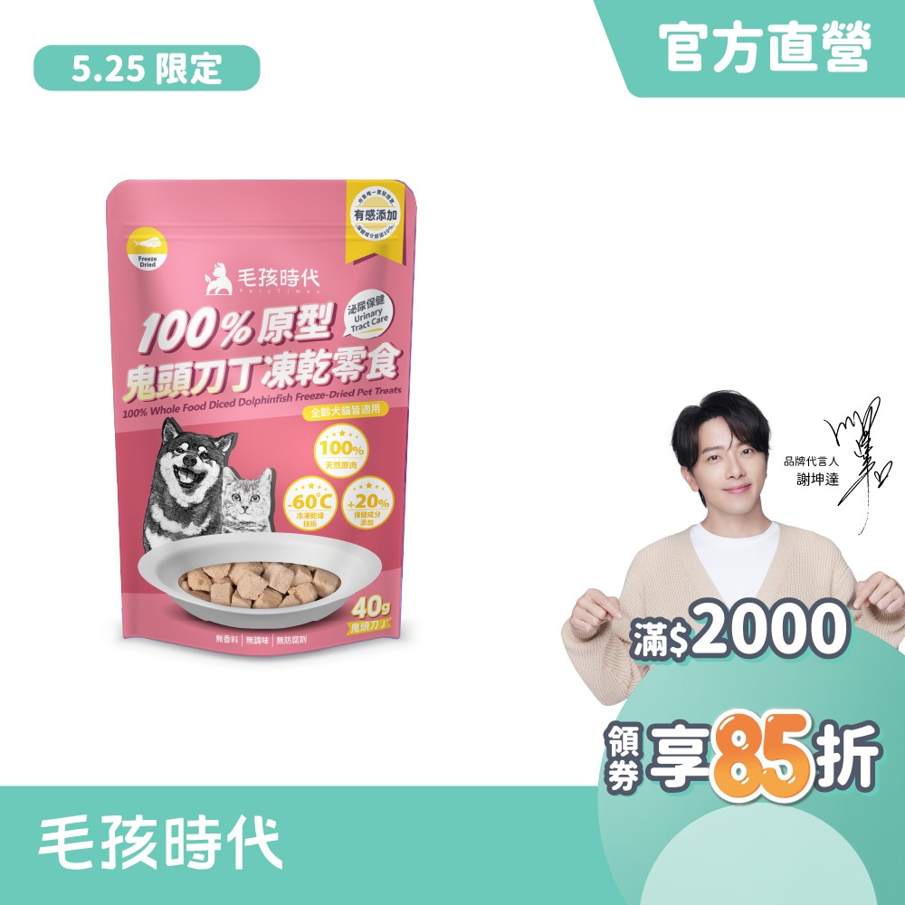 【毛孩時代】100%原型鬼頭刀丁凍乾零食(泌尿保健/犬貓凍乾/犬貓零食/貓咪凍乾/貓咪零食)