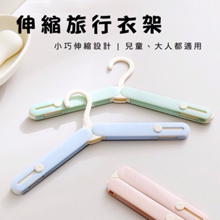 CHU.C🤍臺灣現貨🤍折疊衣架 出差旅遊便攜式衣架 多功能晾衣架 可伸縮衣架 兒童衣架 收納神器 衣架 旅遊用