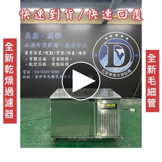 【二手】寄賣-4尺全冷藏工作臺冰箱/冷藏工作臺/工作臺冰箱/全冷藏/工作臺