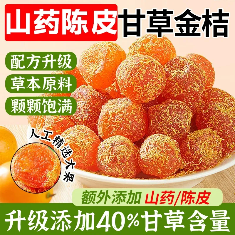 🔥台灣現貨🔥山藥陳皮甘草金桔🔥金桔乾果乾🔥蜜餞零食🔥