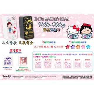 Sanrio三麗鷗 卡通連續方型章-KTx小丸子 氣質金-酷章