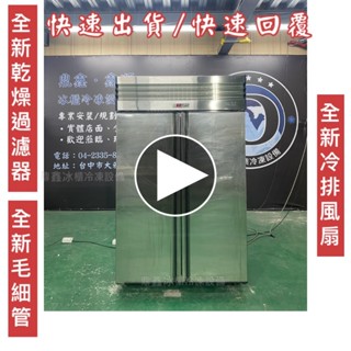 【二手】寄賣-高階4尺風冷全冷藏不鏽鋼/二手冰箱/全冷藏/營業用裝置/二門冰箱/商用冰箱/風冷冰箱