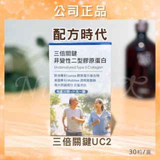 【公司貨】 配方時代 配方時代uc2 (30顆/盒) 三倍關鍵 非變性二型膠原蛋白 UCII UC2
