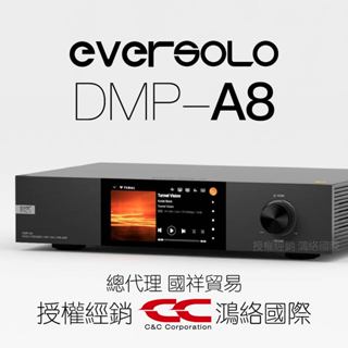 Eversolo DMP-A8 HIFI 音樂播放器 Apple Music KKBOX 無 SRC 國祥貿易公司貨