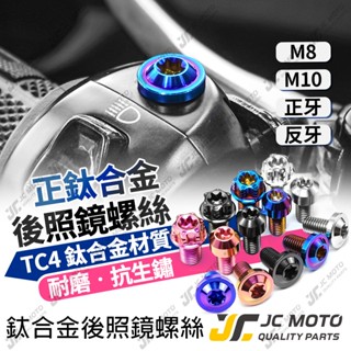 【JC-MOTO】 鈦合金 螺絲 後照鏡螺絲 鈦色 燒色 飛碟 錐形 M8 M10 反牙 正牙 TC4