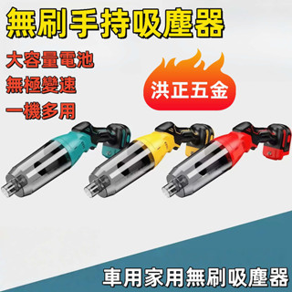 【臺灣出貨】🔥洪正五金🔥 18V無刷大吸力吸塵器 家用手持吸塵器 便攜式車載吸塵器 德偉 米沃奇 牧田 博世款吸塵器